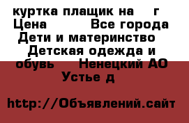 куртка плащик на 1-2г › Цена ­ 800 - Все города Дети и материнство » Детская одежда и обувь   . Ненецкий АО,Устье д.